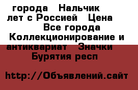 1.1) города : Нальчик - 400 лет с Россией › Цена ­ 49 - Все города Коллекционирование и антиквариат » Значки   . Бурятия респ.